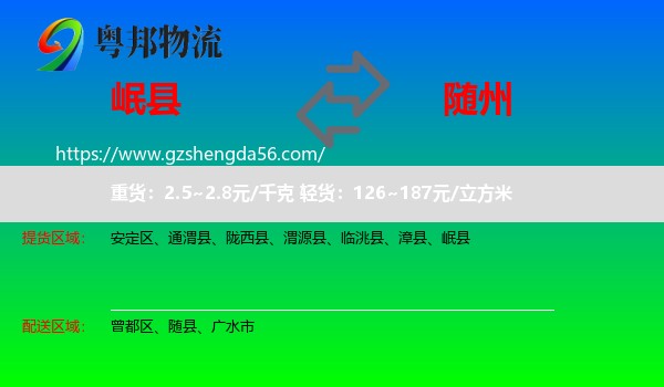 岷县到随州物流专线