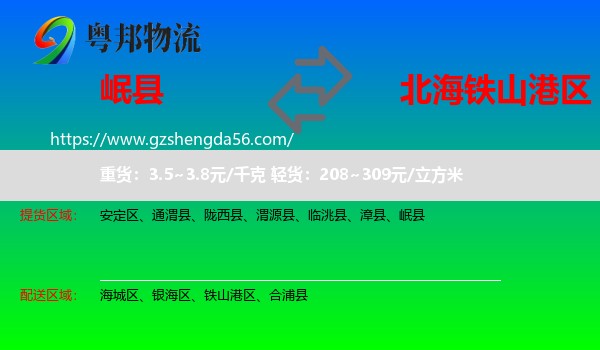 岷县到铁山港区物流专线