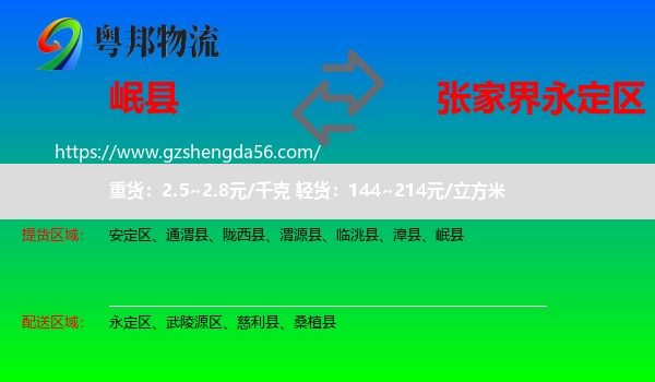岷县到永定区物流专线
