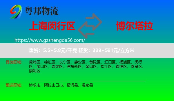闵行区到博尔塔拉物流专线