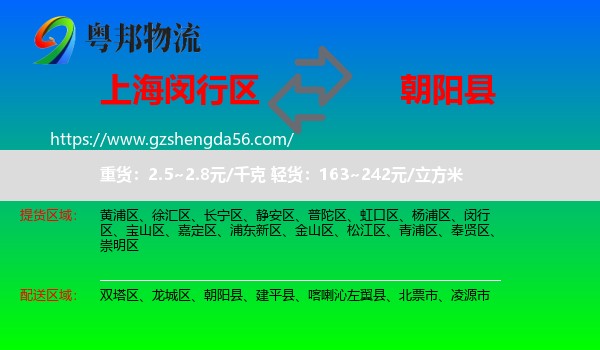 闵行区到朝阳县物流专线