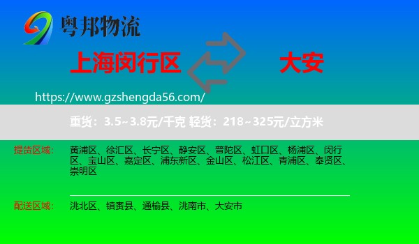 闵行区到大安市物流专线