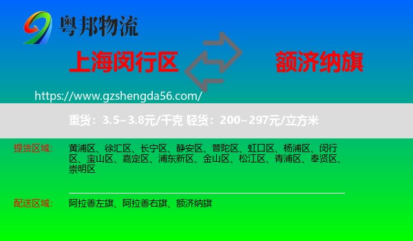 闵行区到额济纳旗物流专线
