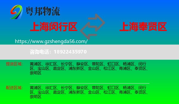 闵行区到奉贤区物流专线