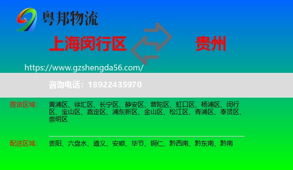 闵行区到贵州物流专线