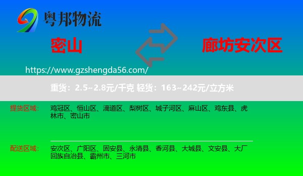 密山市到安次区物流专线