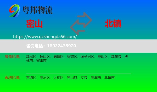 密山市到北镇市物流专线