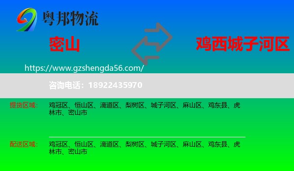 密山市到城子河区物流专线