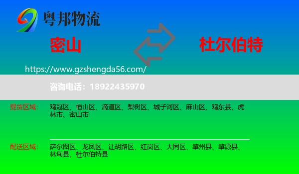 密山市到杜尔伯特县物流专线
