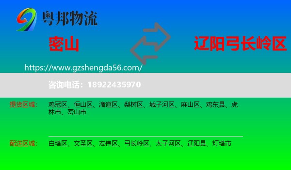 密山市到弓长岭区物流专线