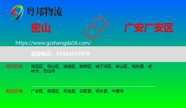 密山市到广安区物流专线