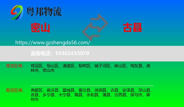 密山市到古县物流专线