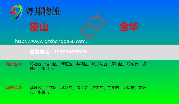 密山市到金华物流专线