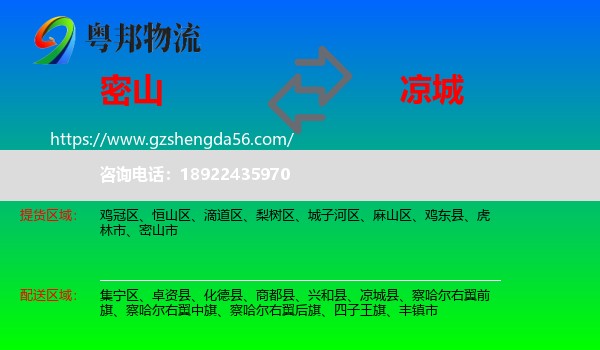 密山市到凉城县物流专线