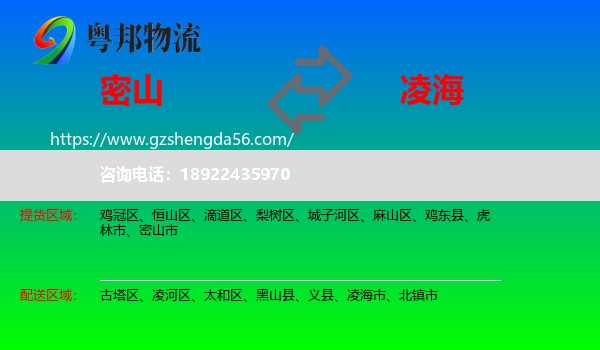 密山市到凌海市物流专线