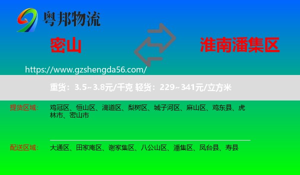 密山市到潘集区物流专线