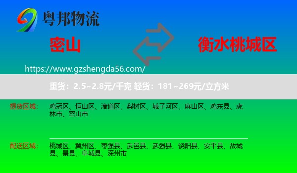 密山市到桃城区物流专线