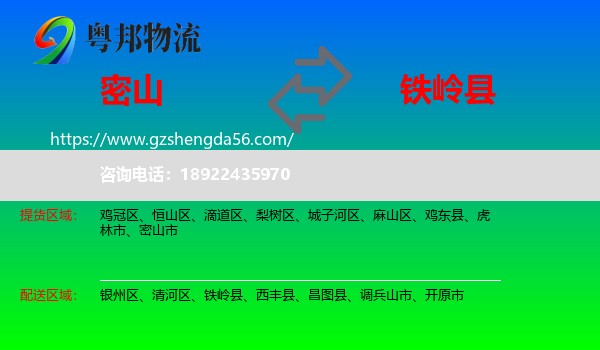 密山市到铁岭县物流专线