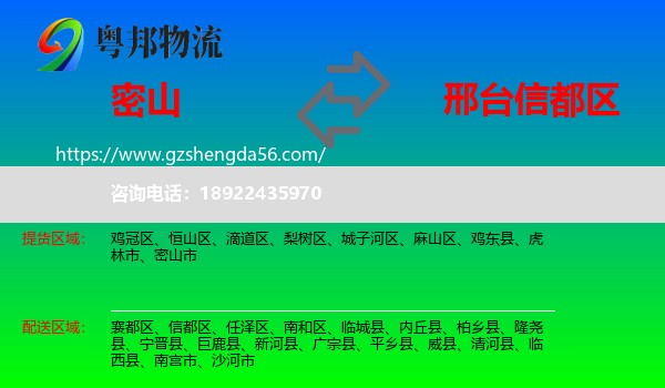 密山市到信都区物流专线