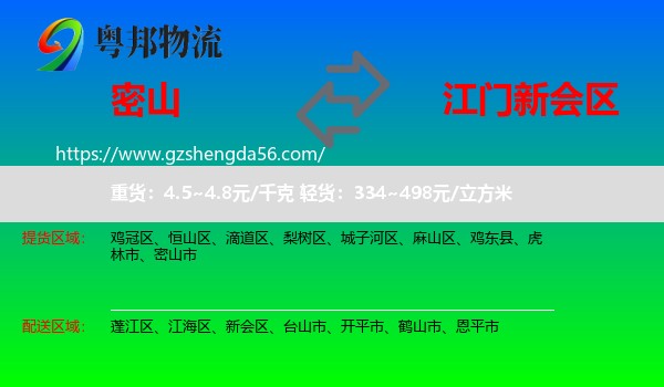 密山市到新会区物流专线