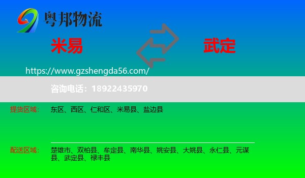 米易县到武定县物流专线