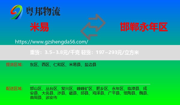 米易县到永年区物流专线
