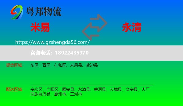 米易县到永清县物流专线
