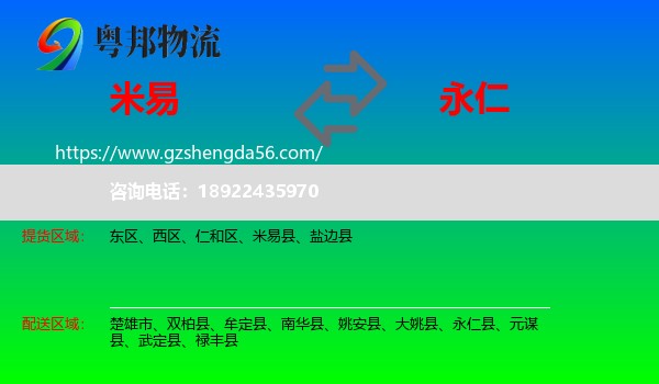 米易县到永仁县物流专线