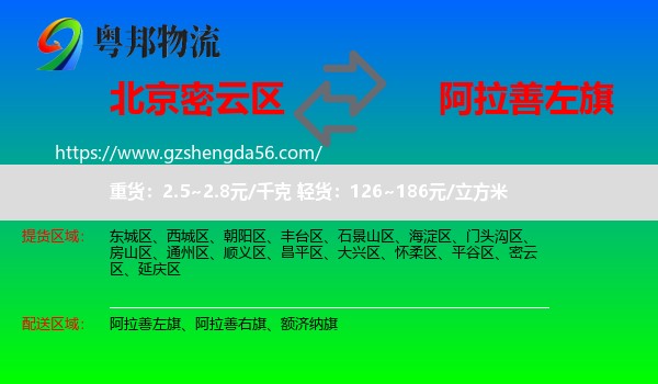 密云区到阿拉善左旗物流专线