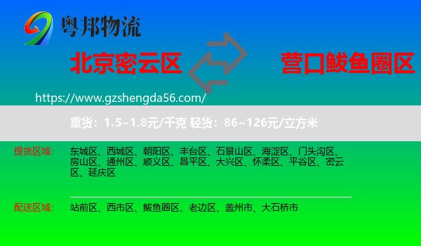 密云区到鲅鱼圈区物流专线