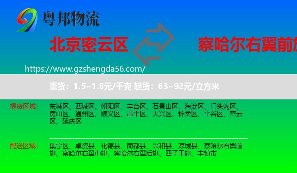 密云区到察哈尔右翼前旗物流专线