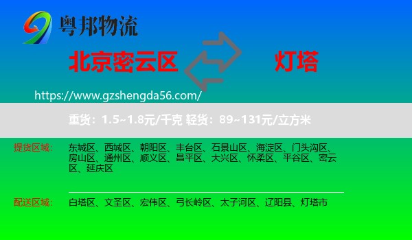 密云区到灯塔市物流专线