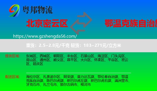 密云区到鄂温克族自治旗物流专线