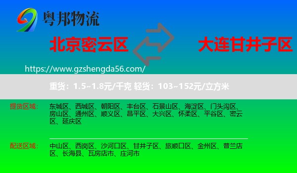 密云区到甘井子区物流专线