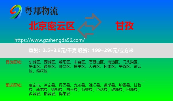 密云区到甘孜物流专线