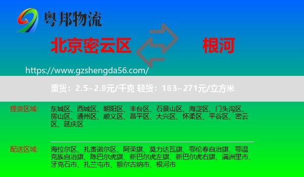 密云区到根河市物流专线