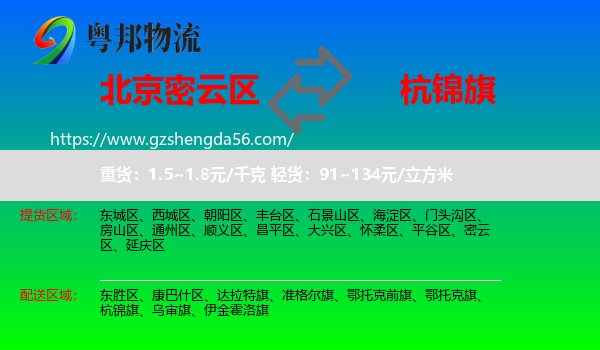密云区到杭锦旗物流专线