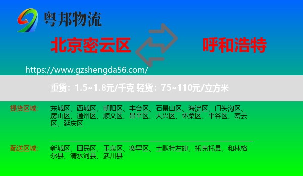 密云区到呼和浩特专线