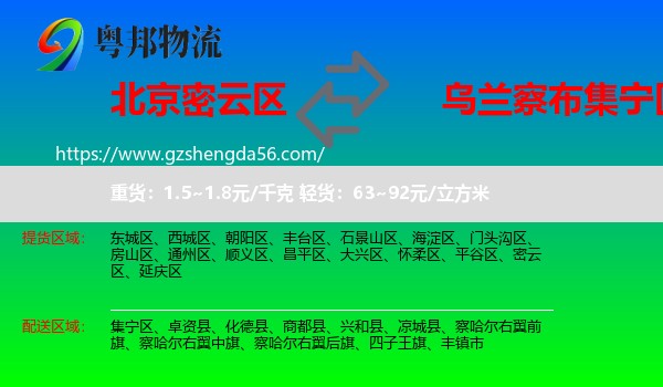 密云区到集宁区物流专线