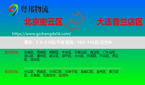 密云区到普兰店区物流专线