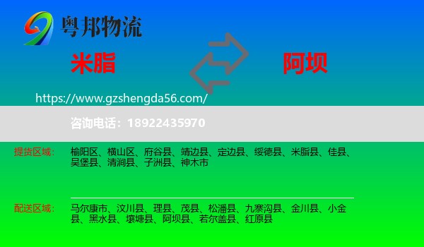 米脂县到阿坝物流专线