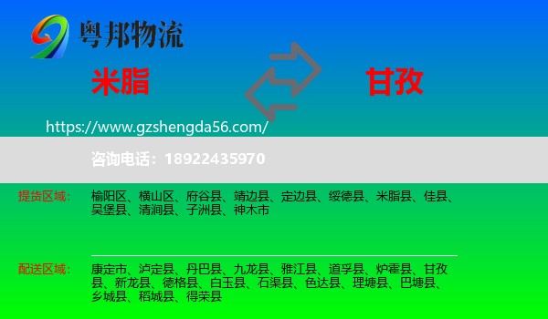 米脂县到甘孜物流专线