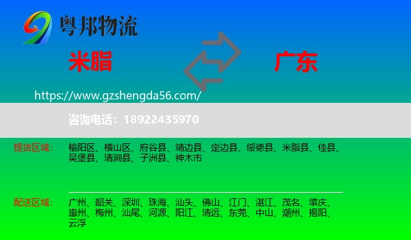 米脂县到广东物流专线