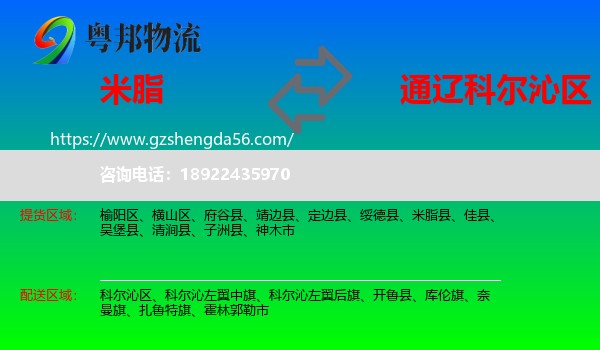 米脂县到科尔沁区物流专线