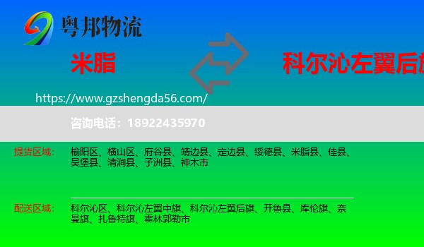 米脂县到科尔沁左翼后旗物流专线