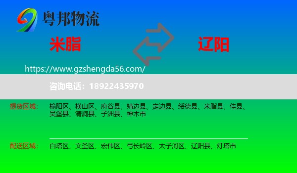 米脂县到辽阳物流专线