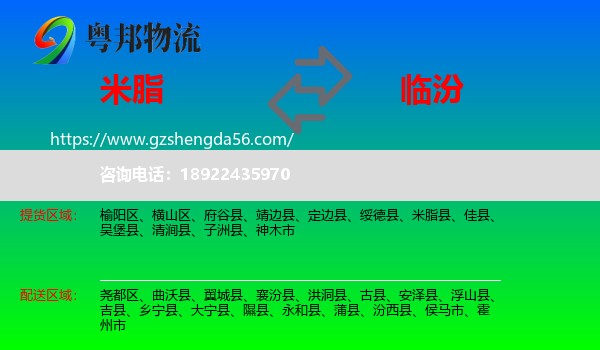 米脂县到临汾物流专线