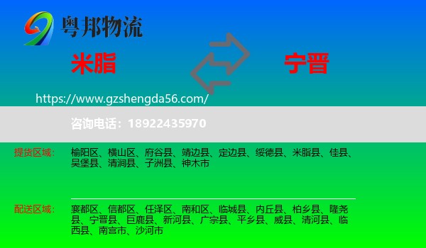 米脂县到宁晋县物流专线