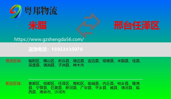米脂县到任泽区物流专线