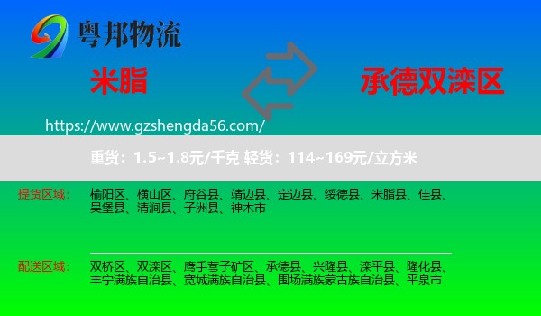 米脂县到双滦区物流专线
